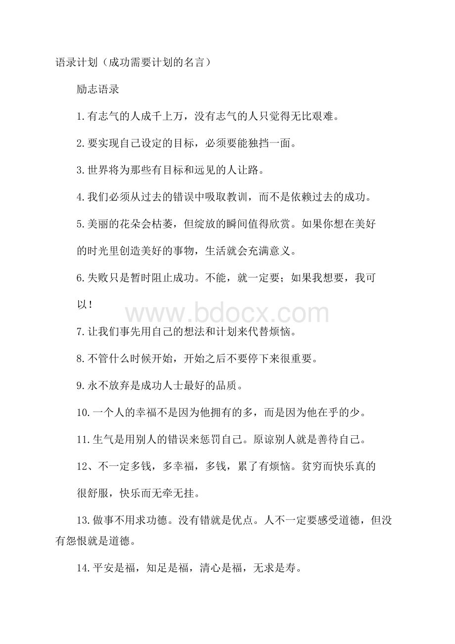 语录计划(成功需要计划的名言).docx_第1页