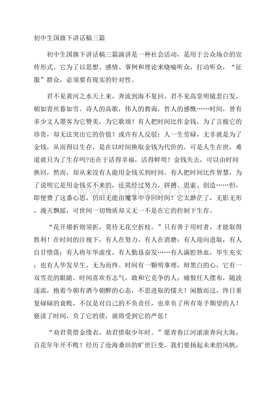 初中生国旗下讲话稿三篇.docx_第1页