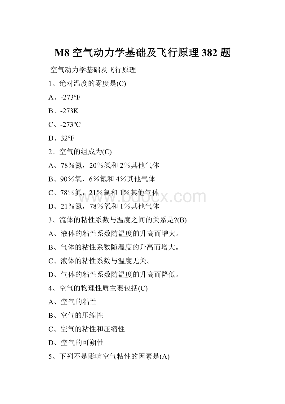 M8 空气动力学基础及飞行原理 382 题.docx