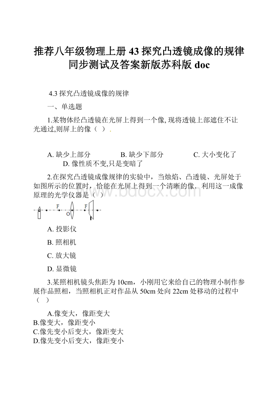 推荐八年级物理上册43探究凸透镜成像的规律同步测试及答案新版苏科版doc.docx