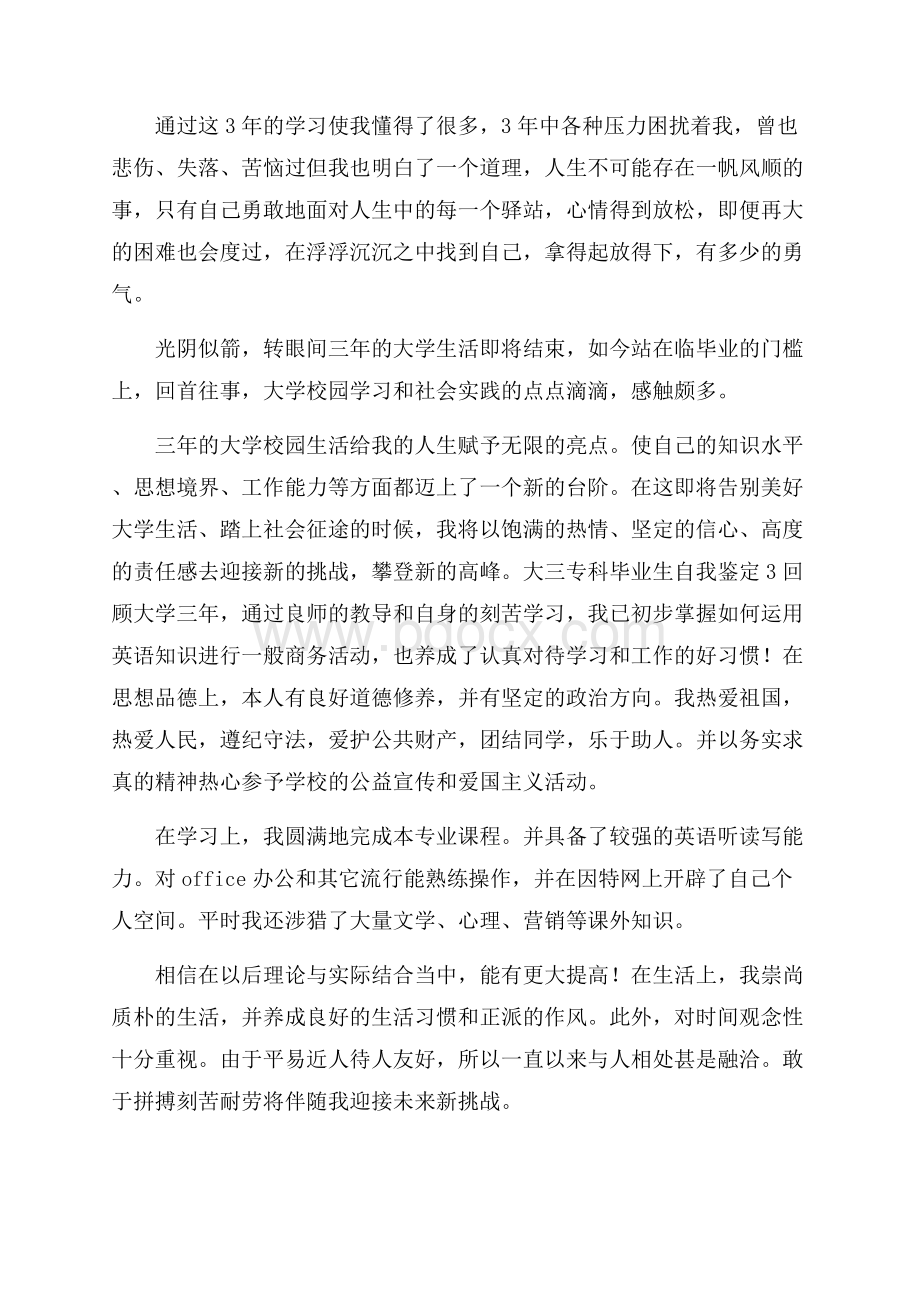 大三专科毕业生自我鉴定.docx_第3页