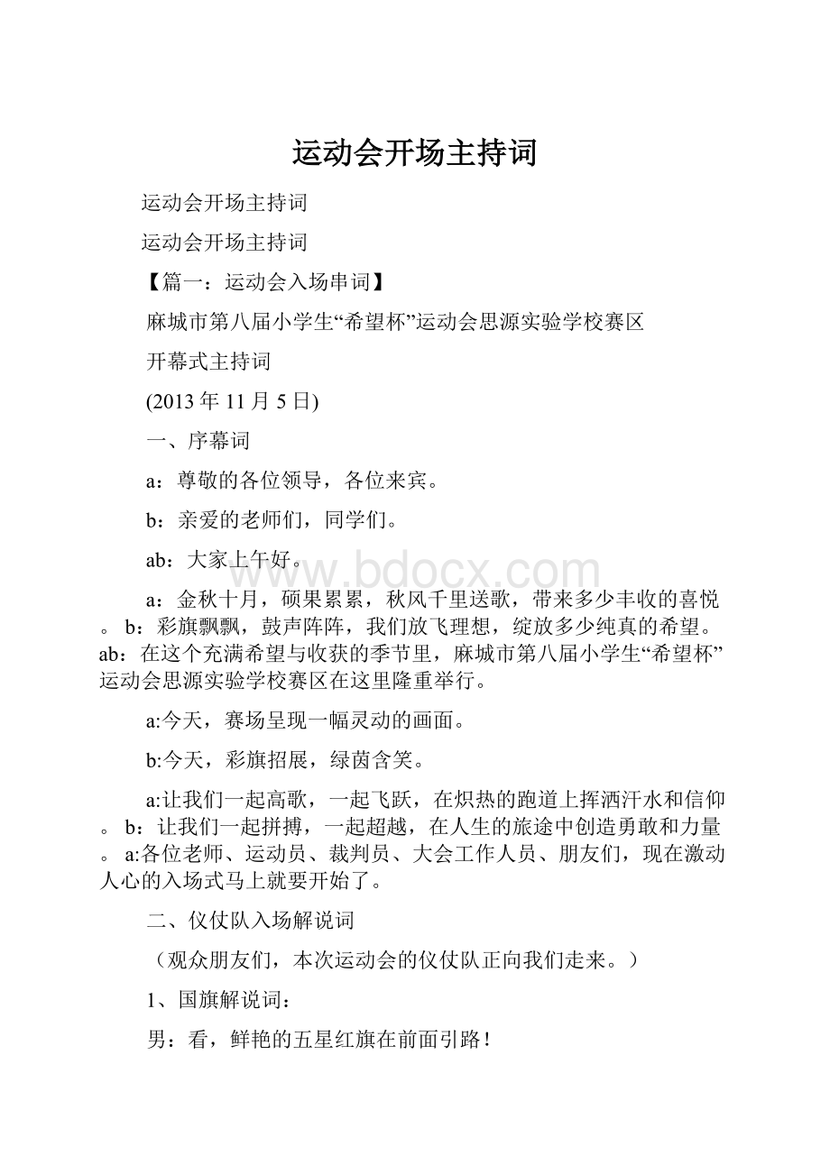 运动会开场主持词.docx_第1页