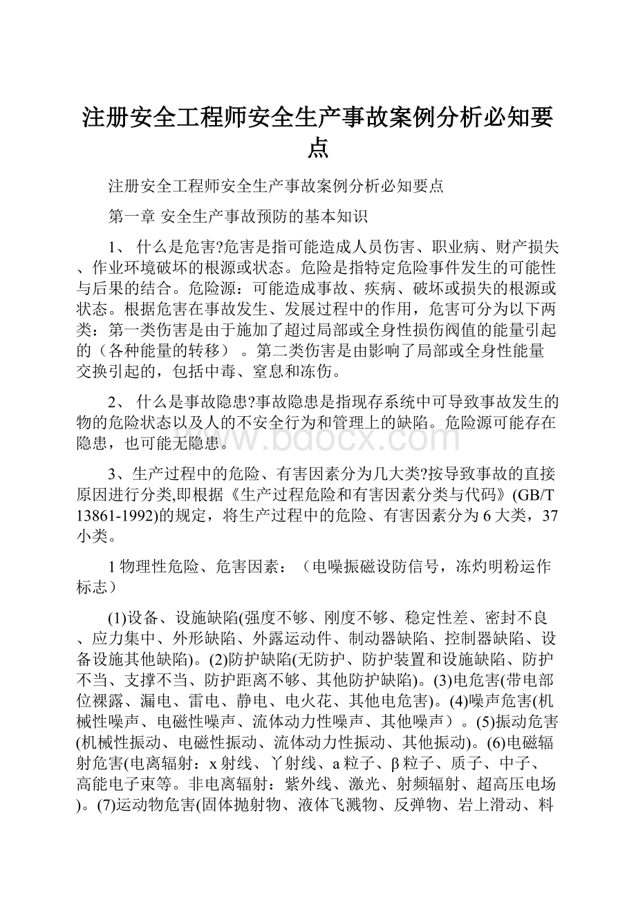 注册安全工程师安全生产事故案例分析必知要点.docx_第1页