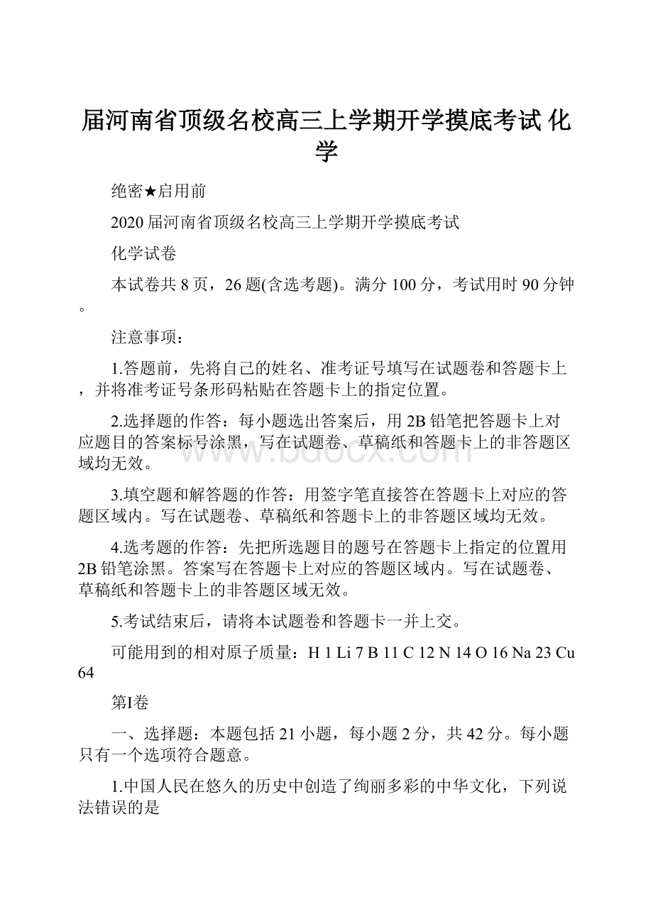 届河南省顶级名校高三上学期开学摸底考试 化学.docx_第1页