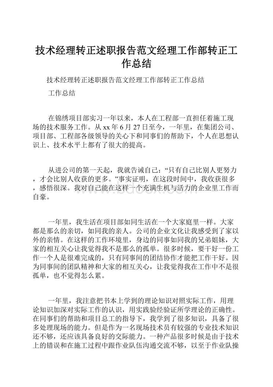 技术经理转正述职报告范文经理工作部转正工作总结.docx_第1页