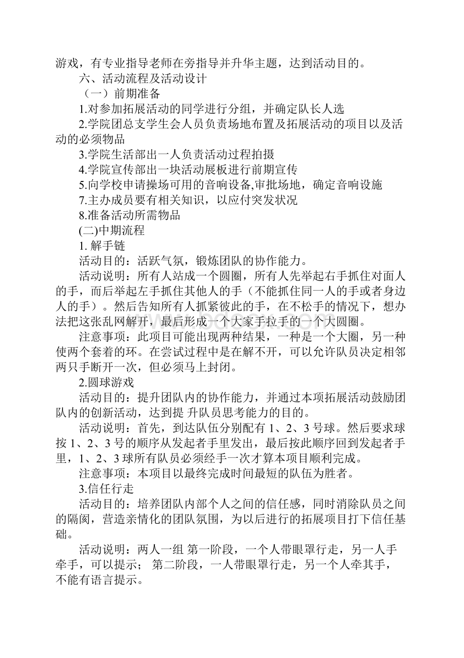 大学生素质拓展活动的策划书3篇.docx_第2页