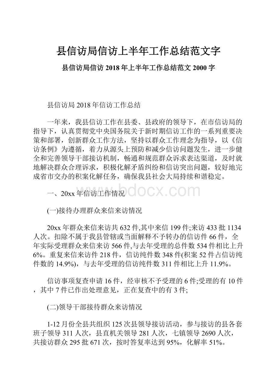 县信访局信访上半年工作总结范文字.docx