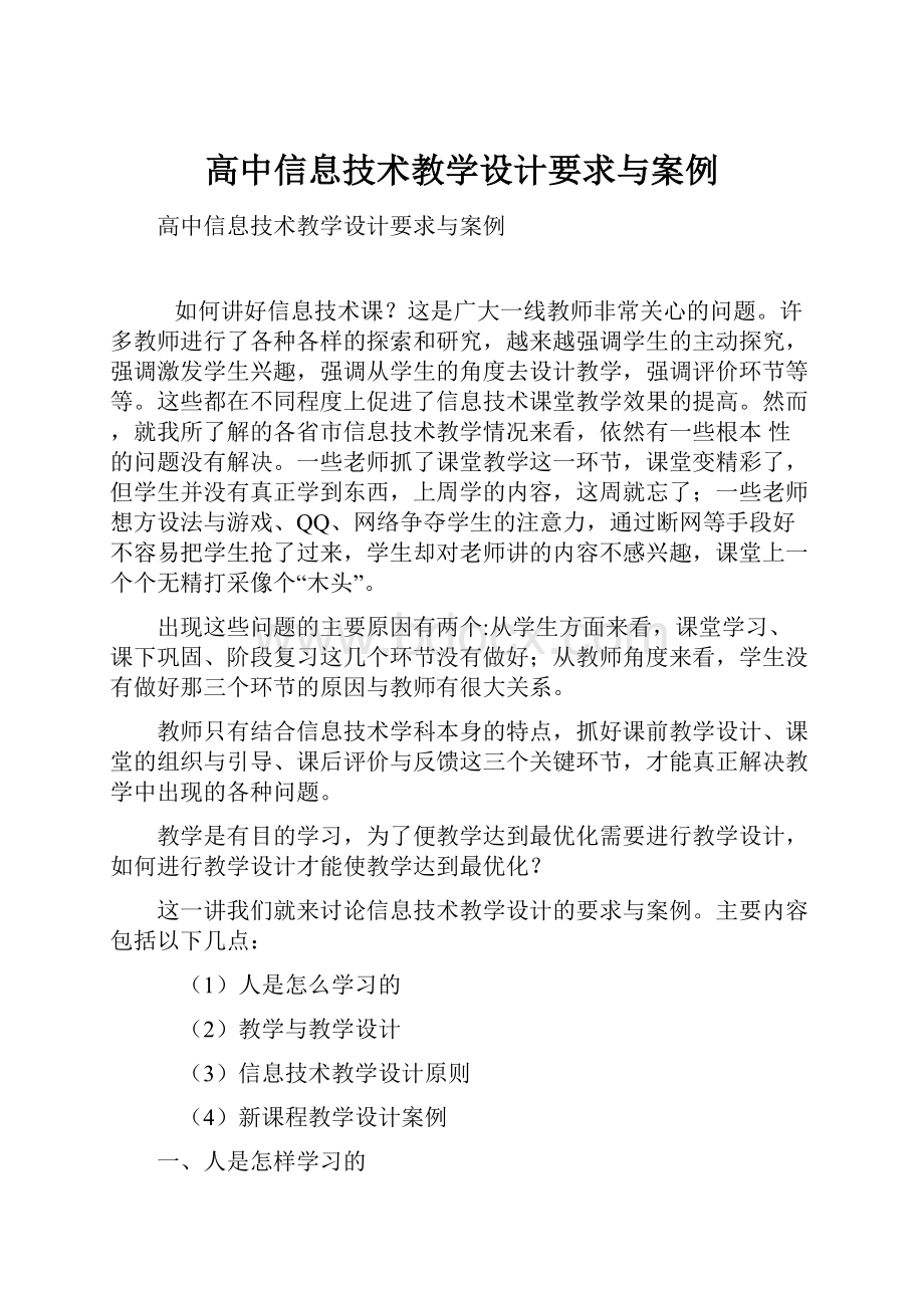 高中信息技术教学设计要求与案例.docx_第1页