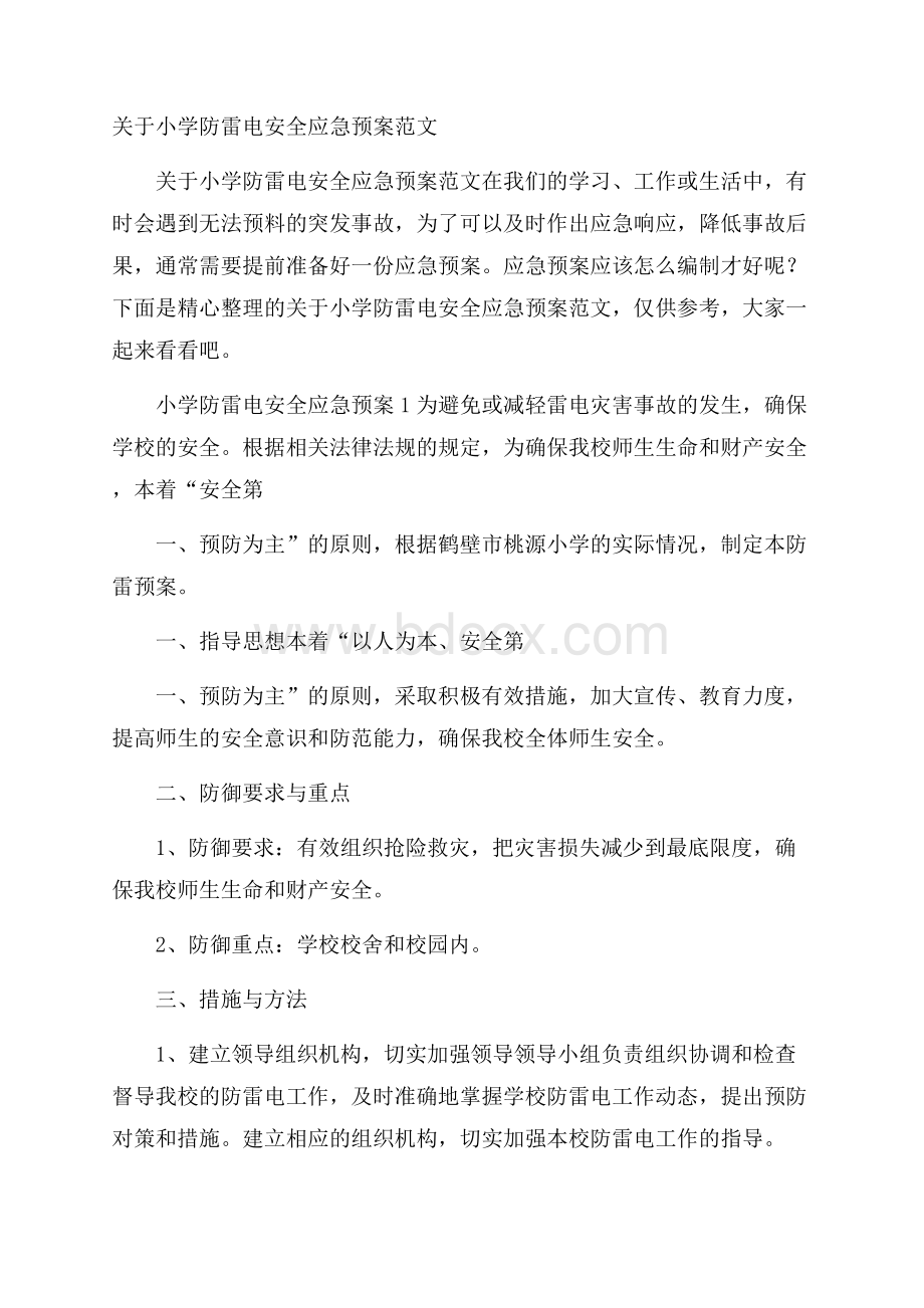 关于小学防雷电安全应急预案范文.docx