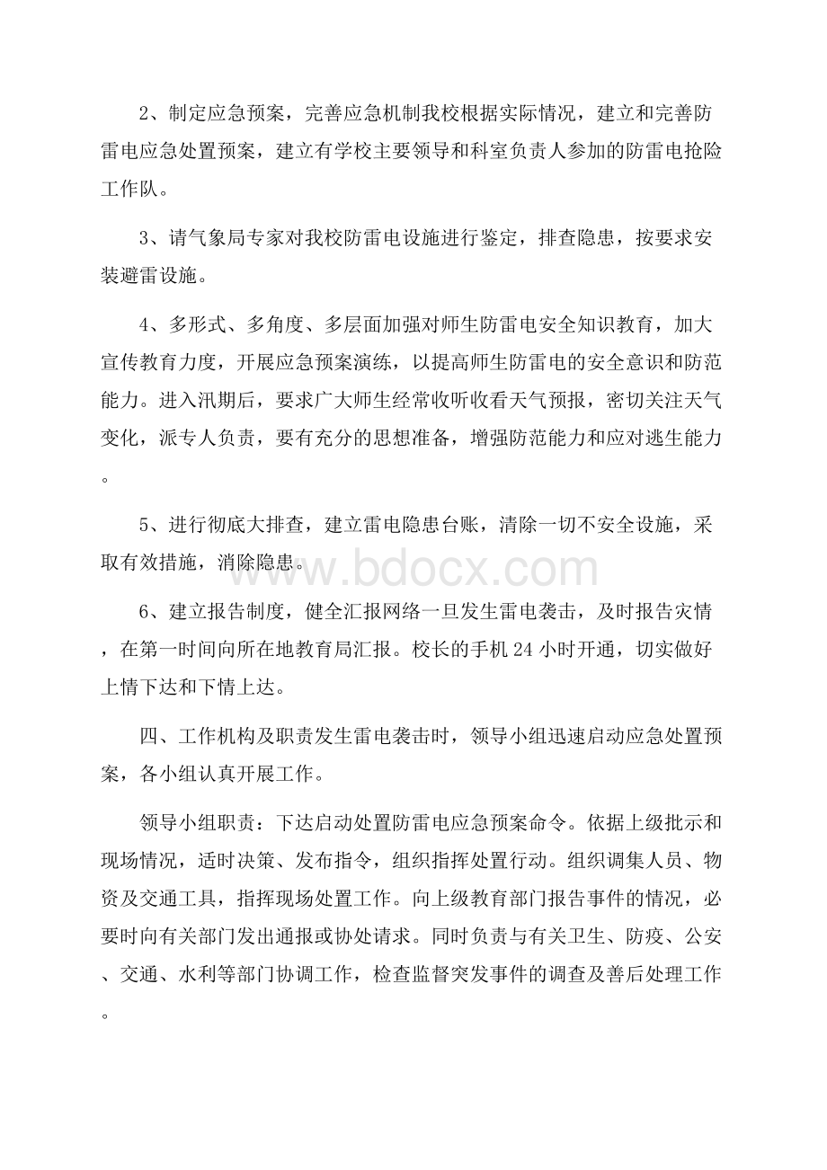 关于小学防雷电安全应急预案范文.docx_第2页