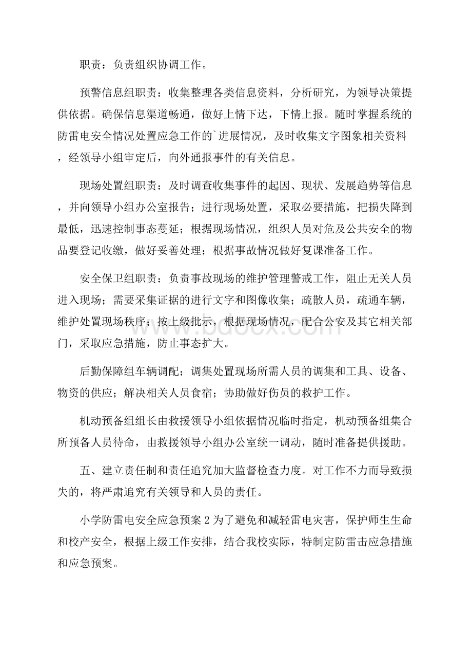 关于小学防雷电安全应急预案范文.docx_第3页