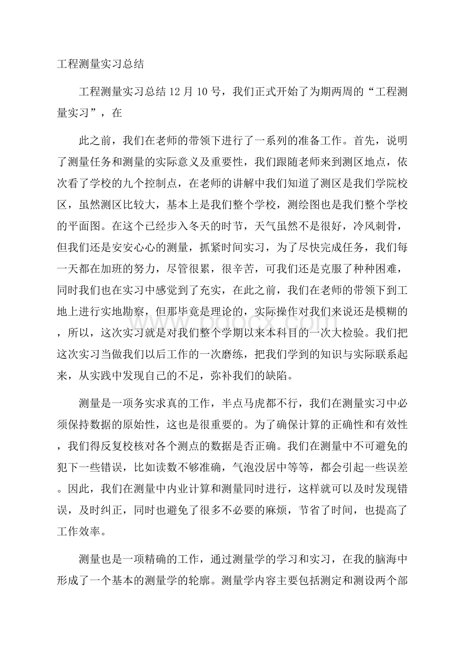 工程测量实习总结.docx