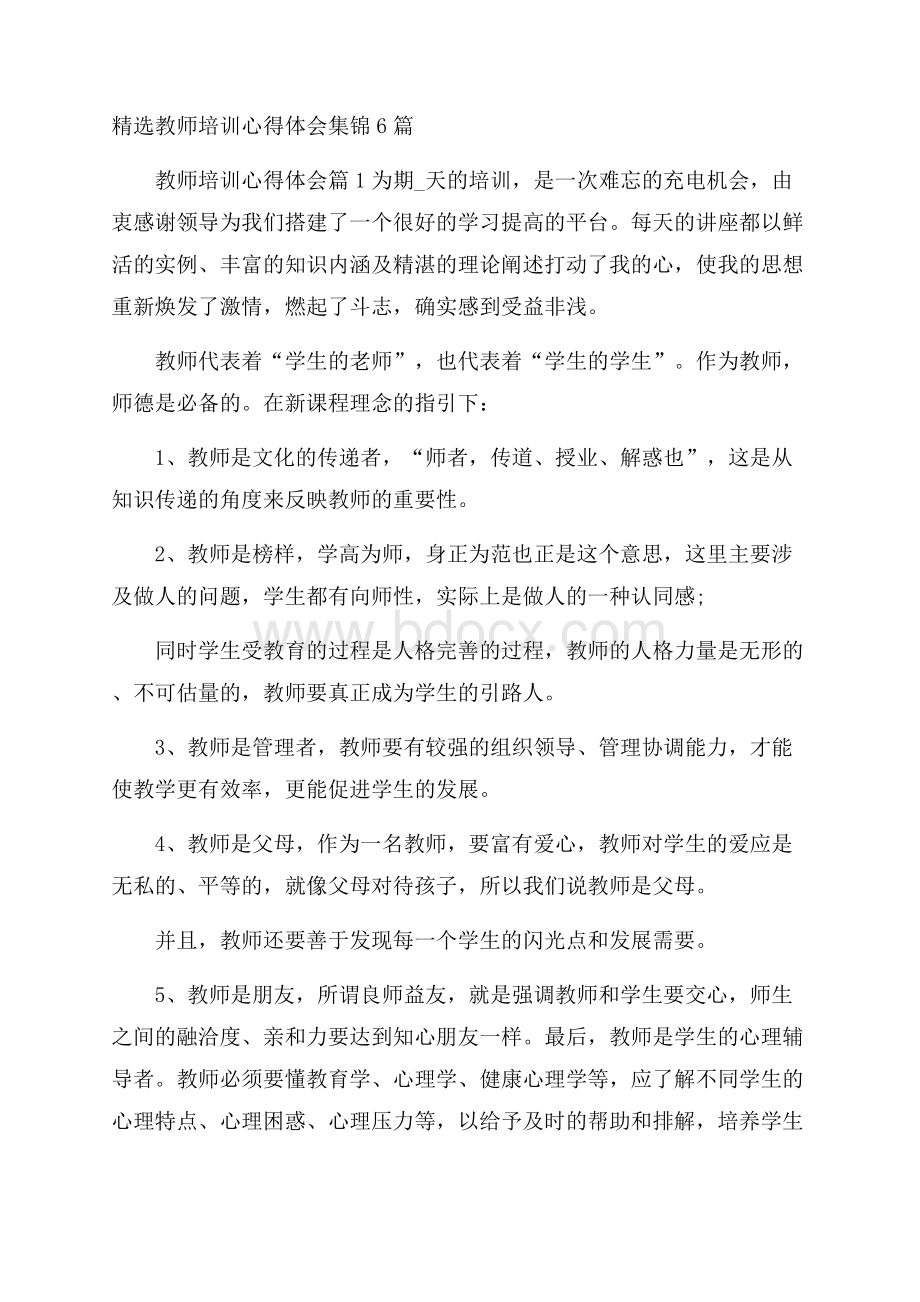 精选教师培训心得体会集锦6篇 .docx_第1页