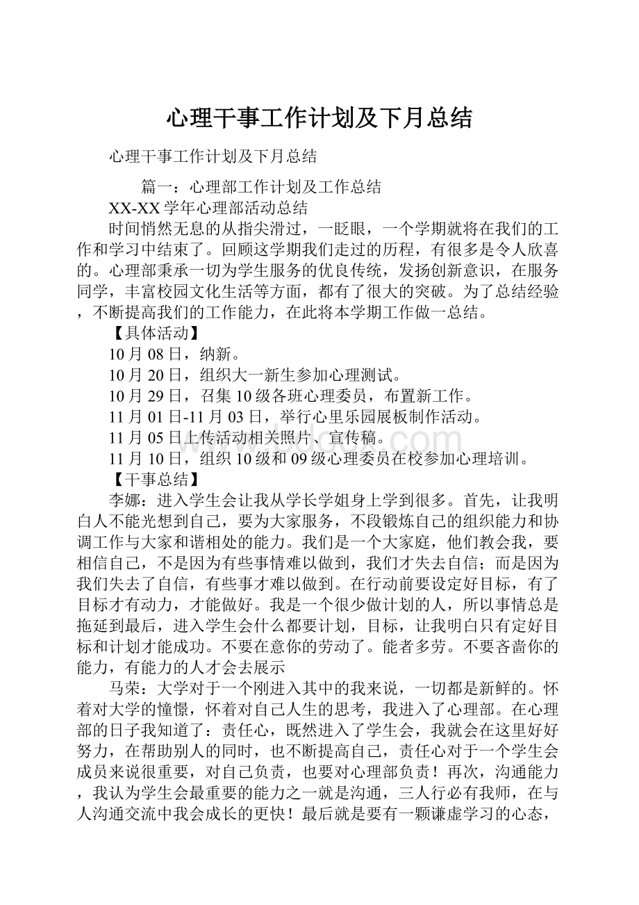 心理干事工作计划及下月总结.docx