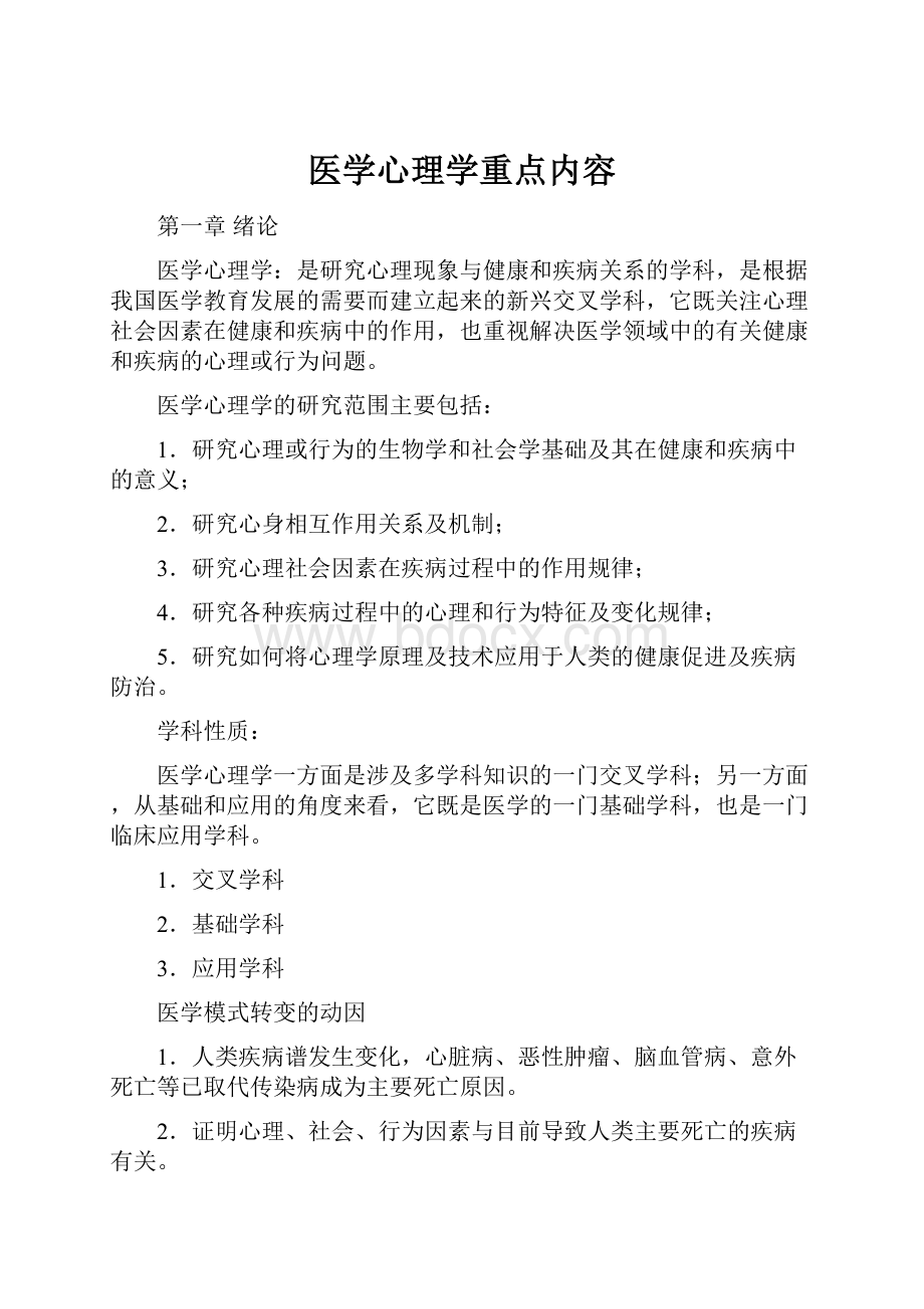 医学心理学重点内容.docx_第1页