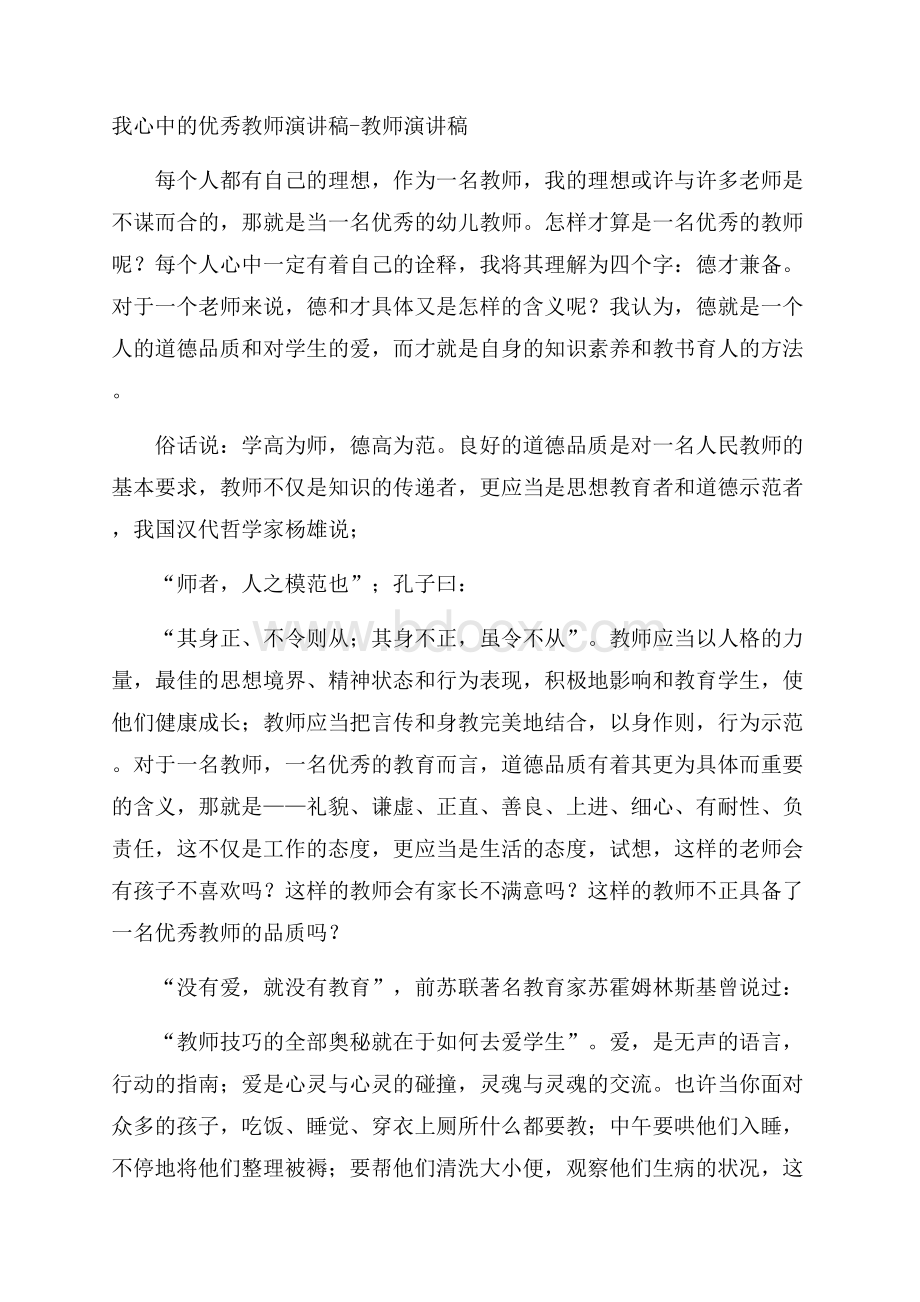 我心中的优秀教师演讲稿教师演讲稿.docx