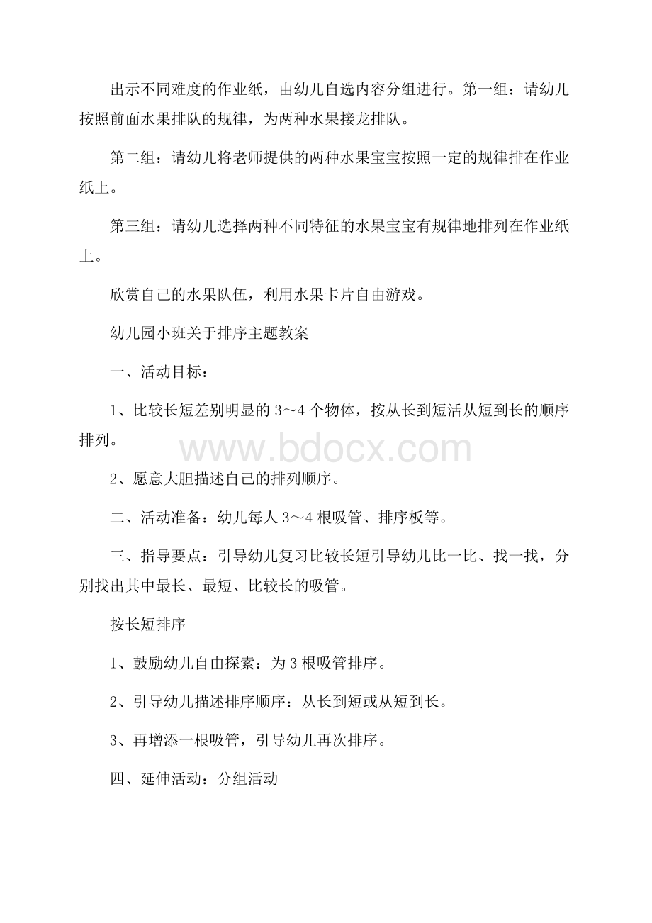 幼儿园小班关于排序主题教案.docx_第2页