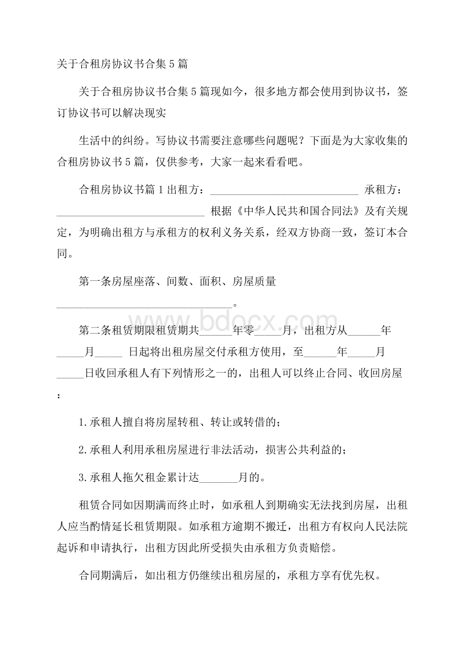 关于合租房协议书合集5篇.docx