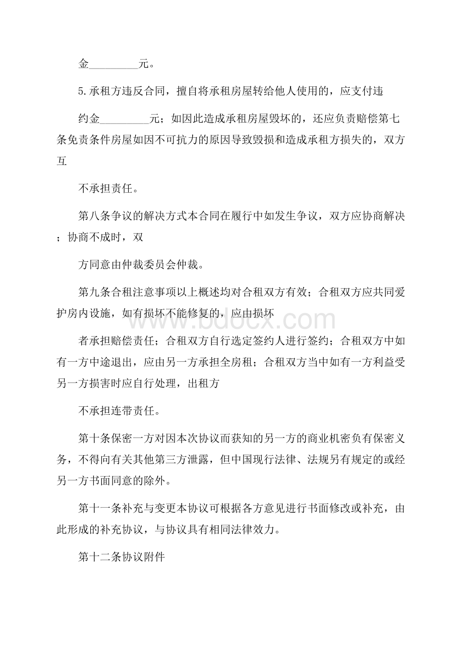 关于合租房协议书合集5篇.docx_第3页