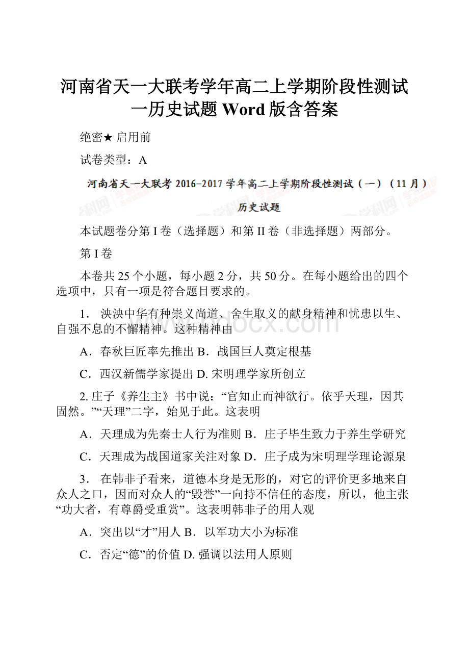 河南省天一大联考学年高二上学期阶段性测试一历史试题 Word版含答案.docx_第1页