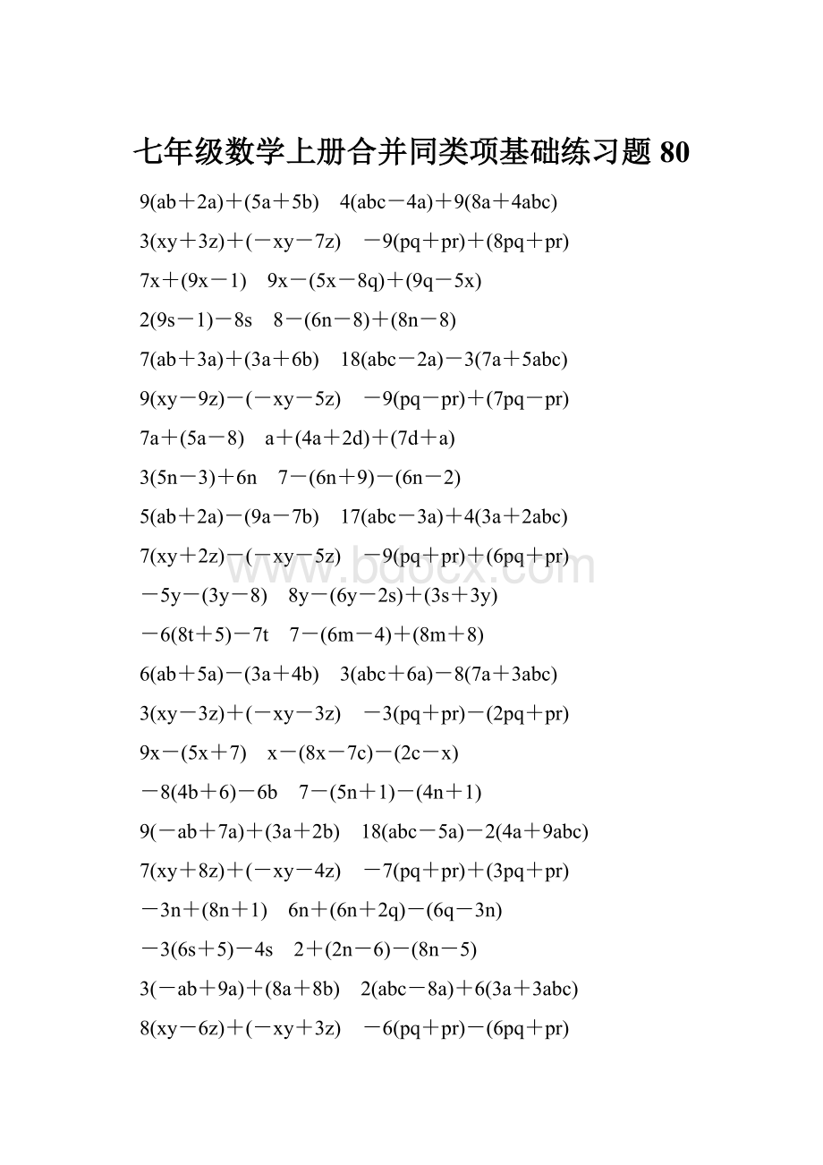 七年级数学上册合并同类项基础练习题80.docx_第1页