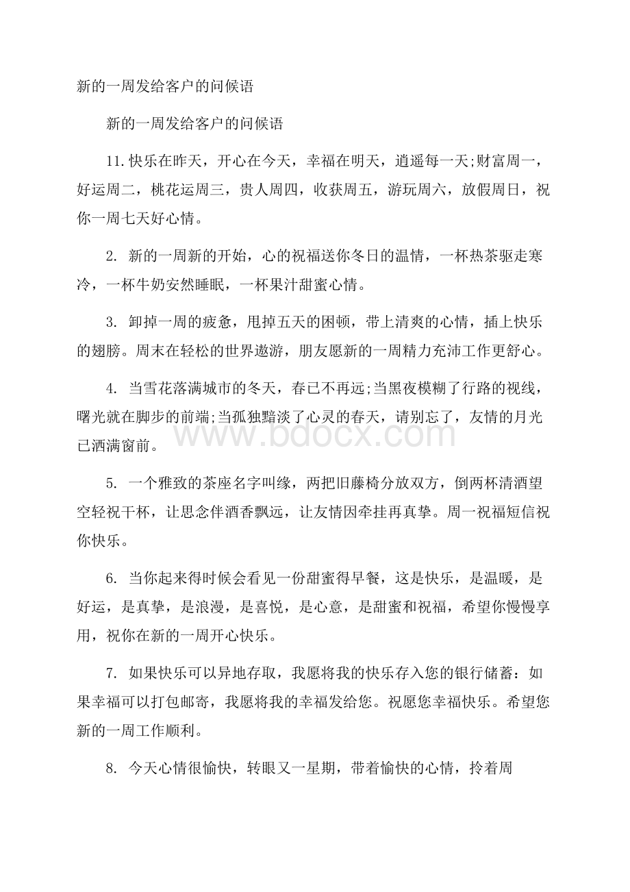 新的一周发给客户的问候语.docx_第1页