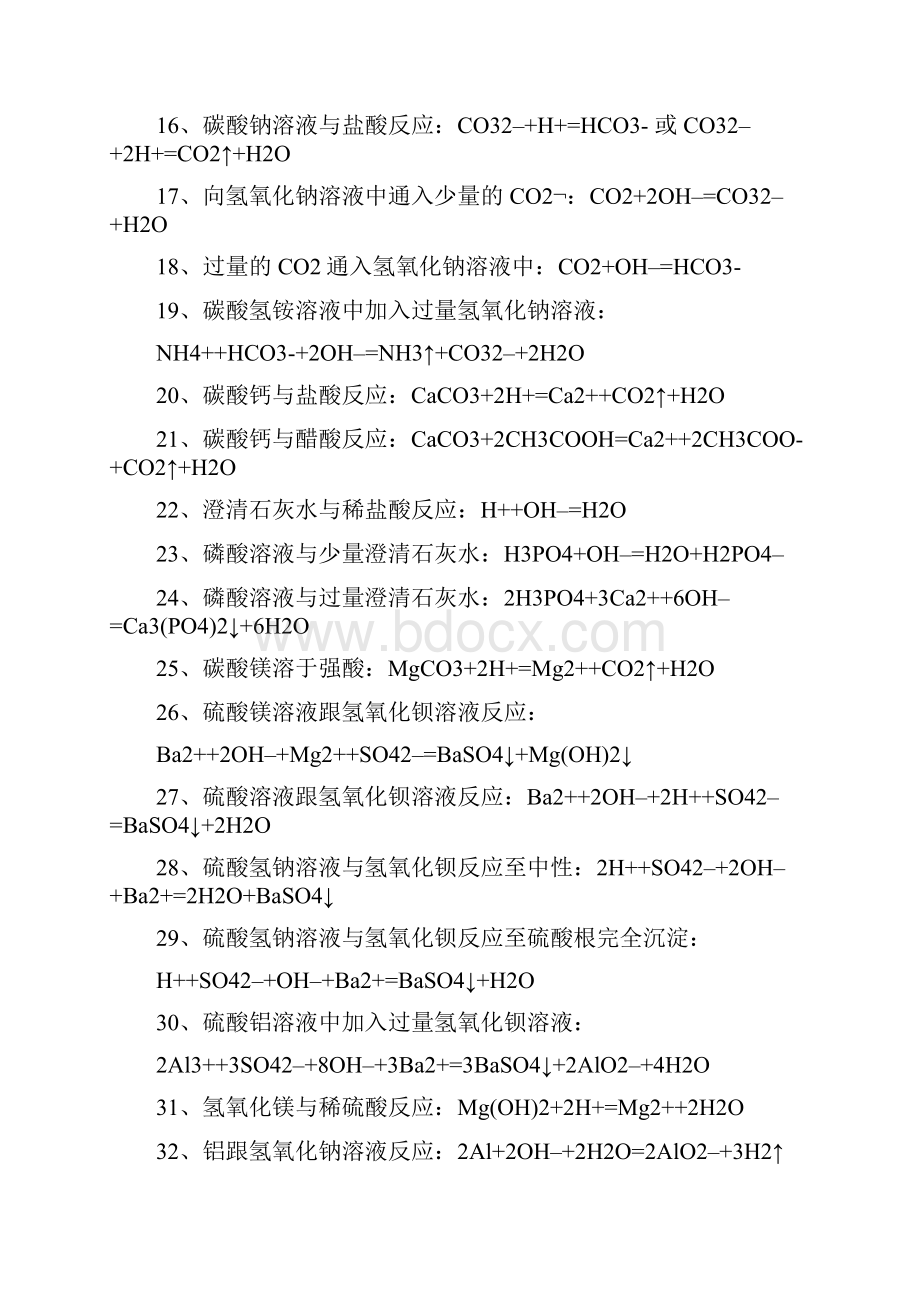 高中化学与量有关的离子反应方程总结.docx_第2页