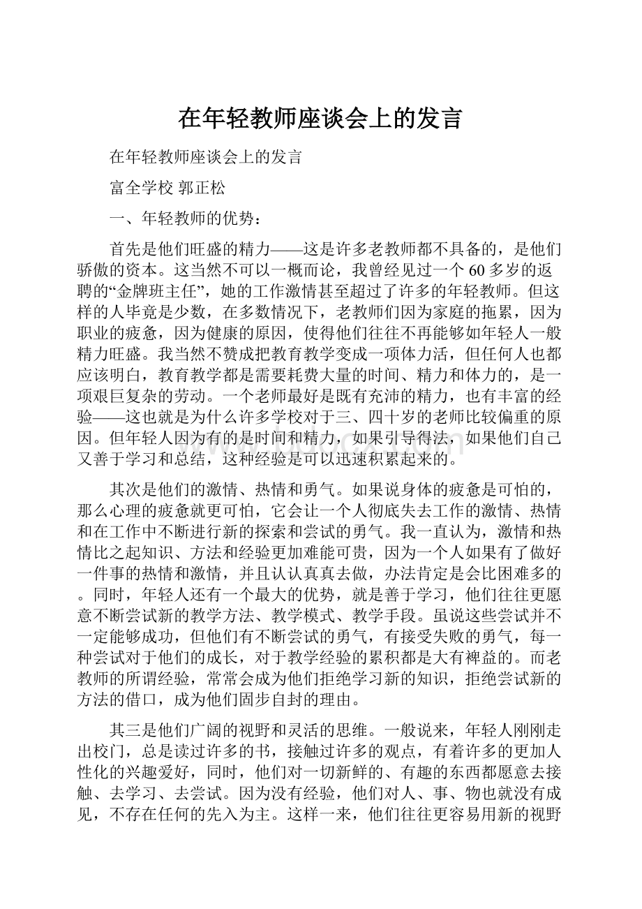 在年轻教师座谈会上的发言.docx_第1页