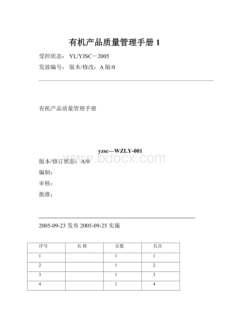 有机产品质量管理手册1.docx_第1页