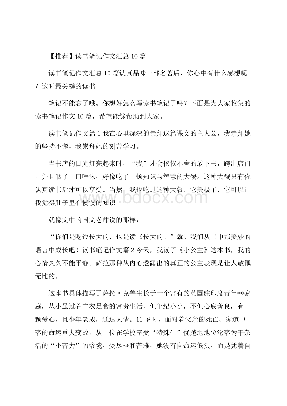 推荐读书笔记作文汇总10篇.docx