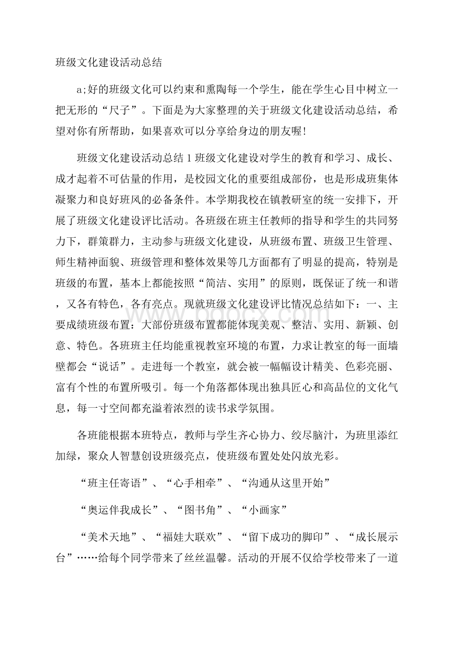 班级文化建设活动总结.docx