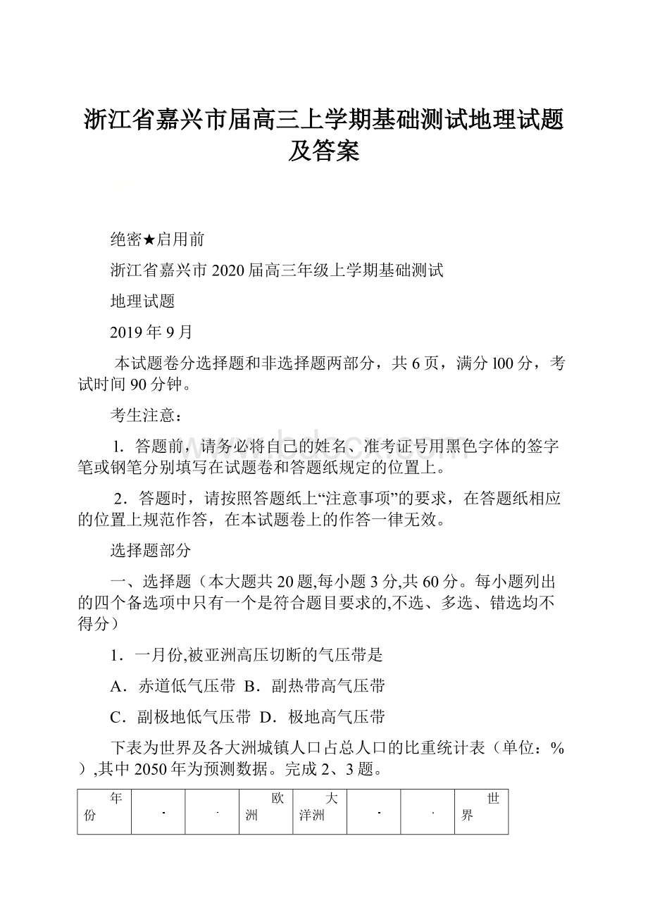 浙江省嘉兴市届高三上学期基础测试地理试题及答案.docx_第1页