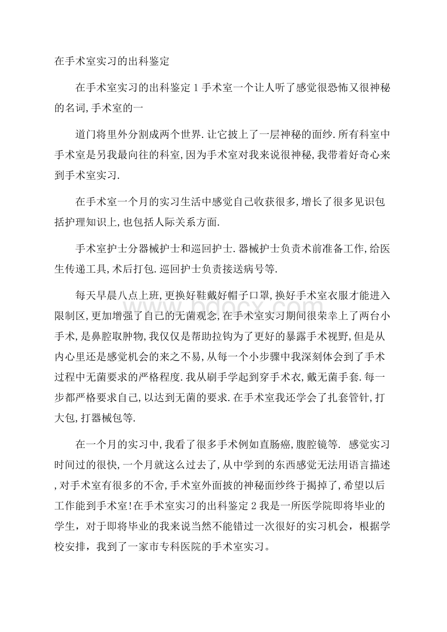 在手术室实习的出科鉴定.docx_第1页