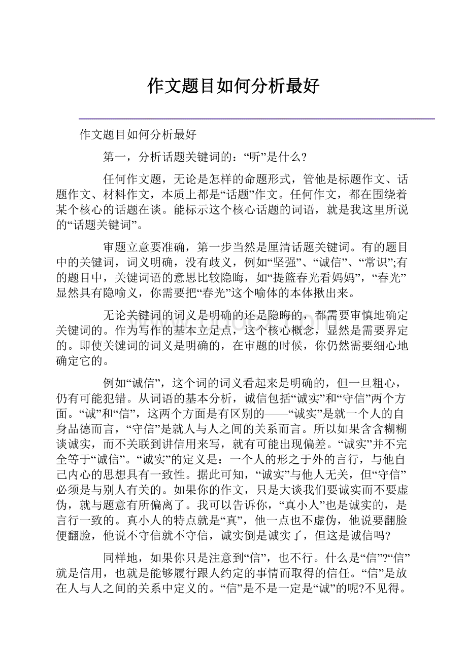 作文题目如何分析最好.docx_第1页