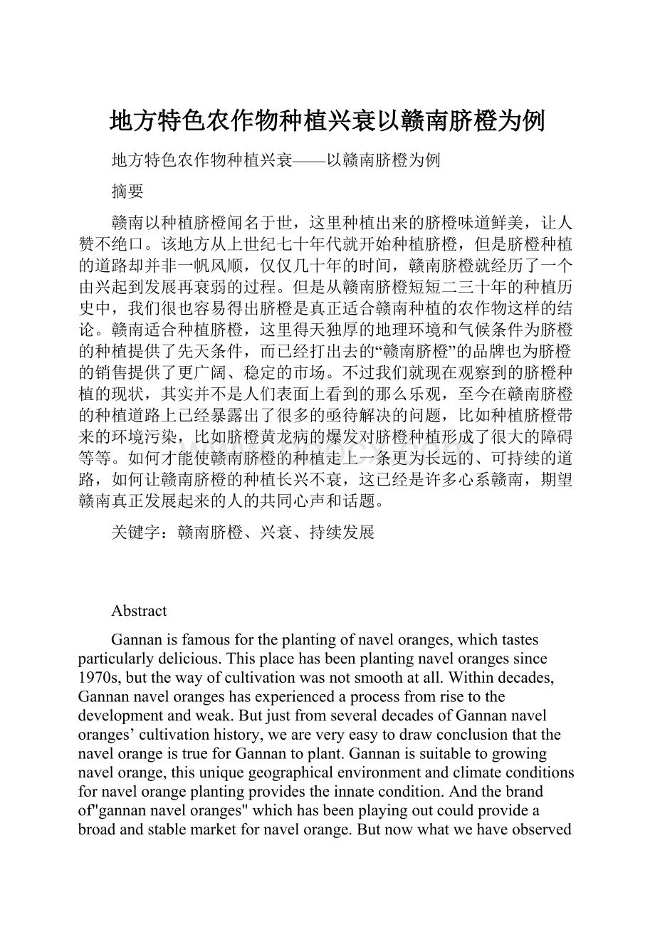 地方特色农作物种植兴衰以赣南脐橙为例.docx_第1页