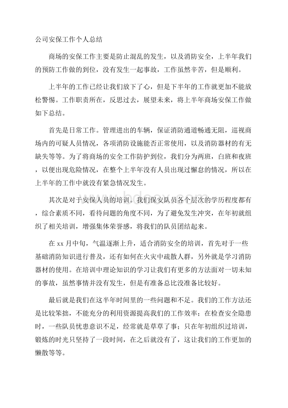 公司安保工作个人总结.docx