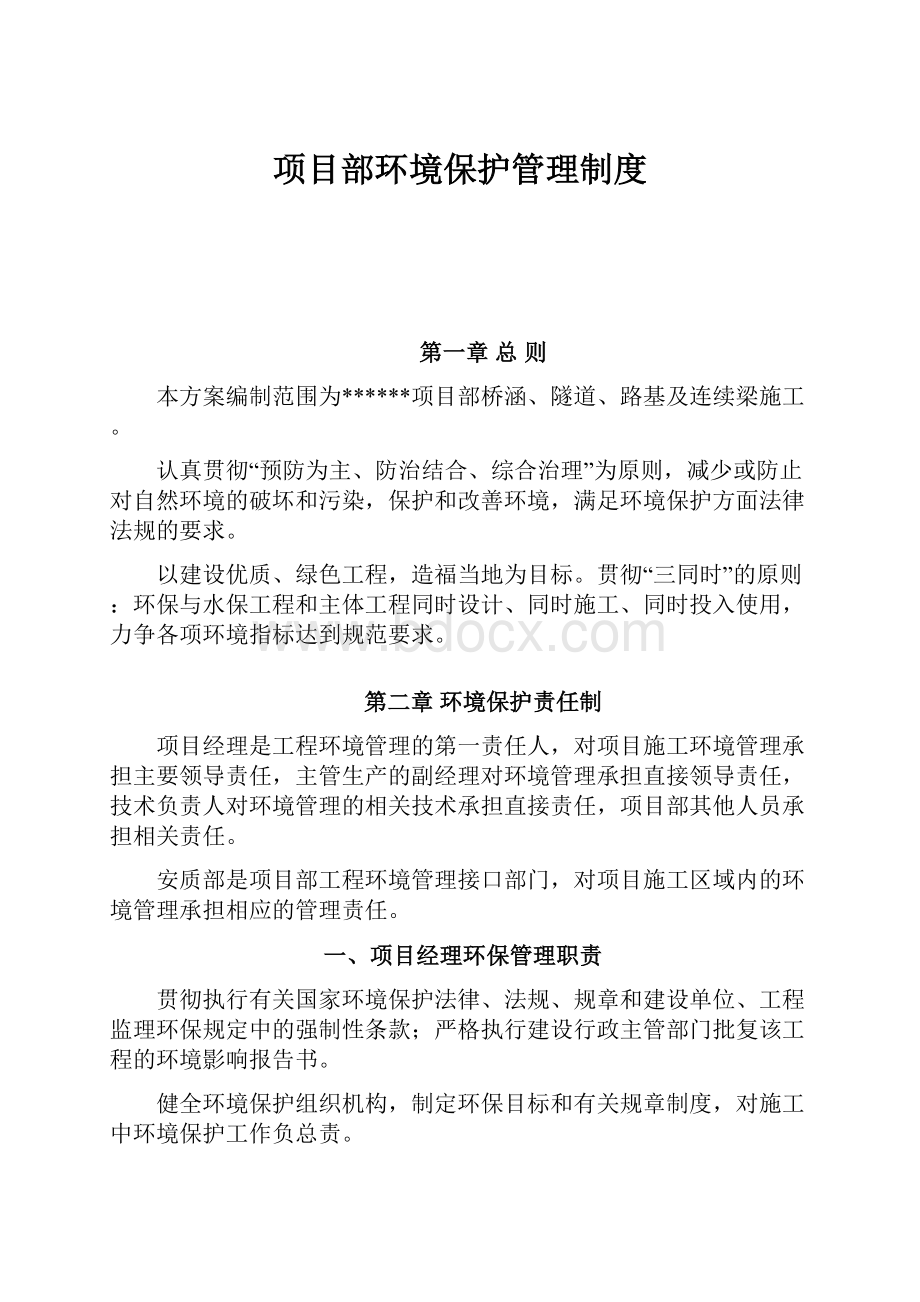 项目部环境保护管理制度.docx_第1页