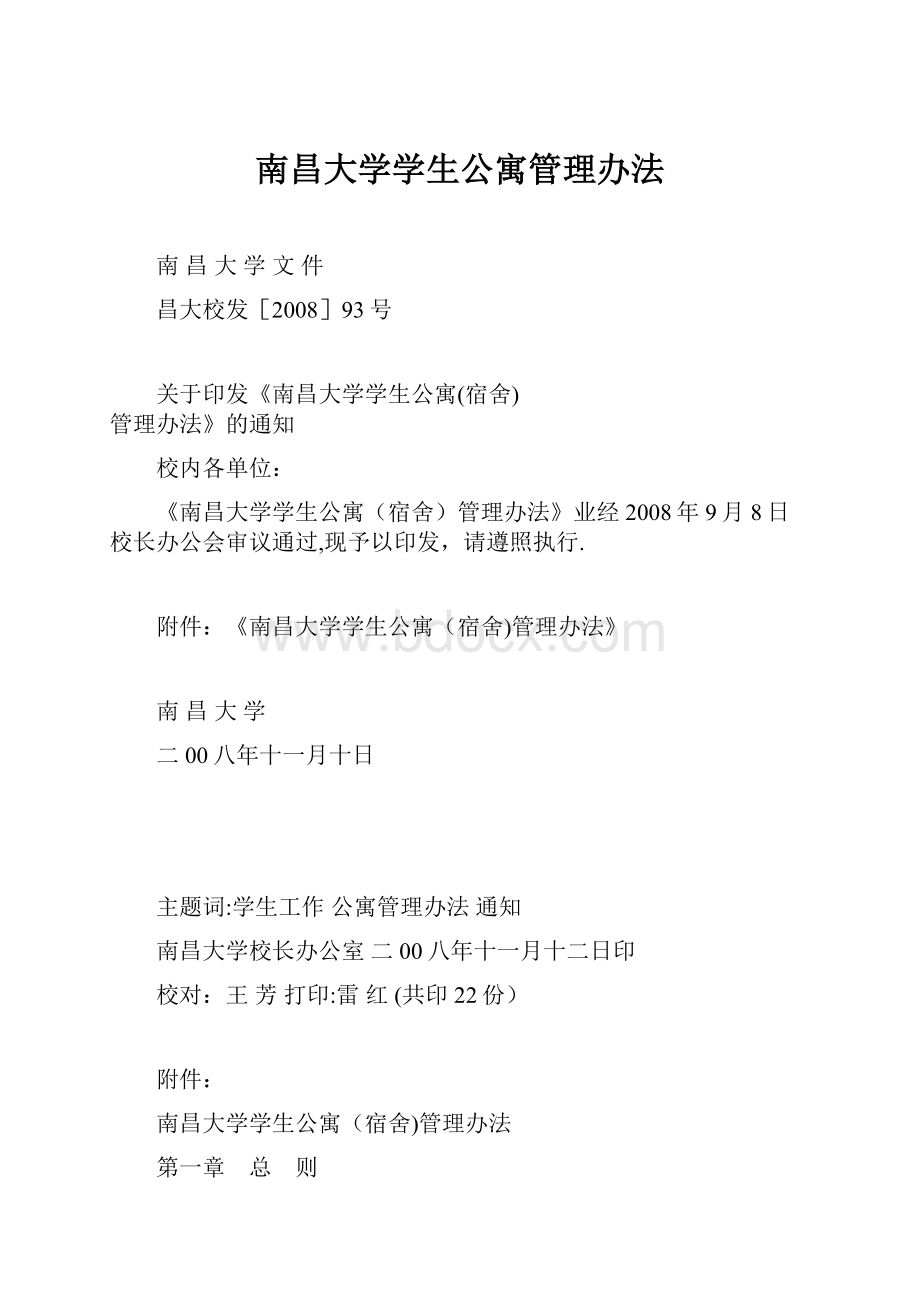 南昌大学学生公寓管理办法.docx