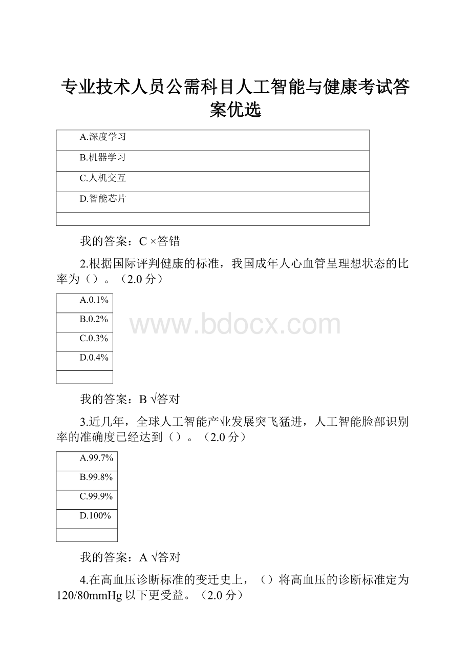 专业技术人员公需科目人工智能与健康考试答案优选.docx_第1页