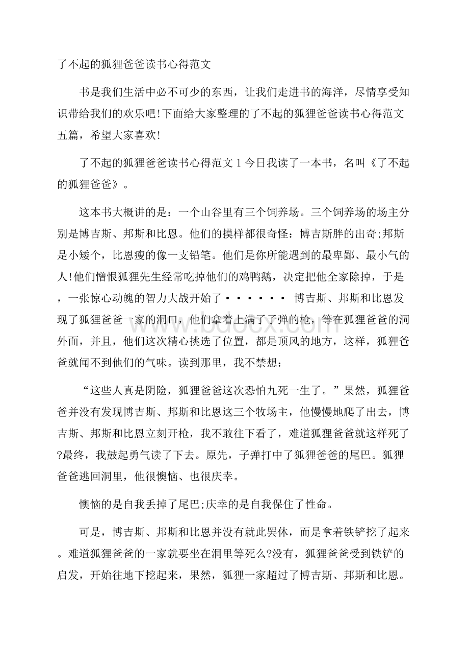 了不起的狐狸爸爸读书心得范文.docx_第1页