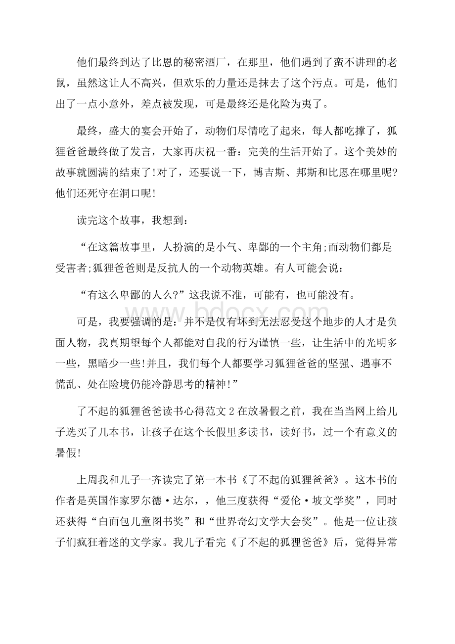 了不起的狐狸爸爸读书心得范文.docx_第3页