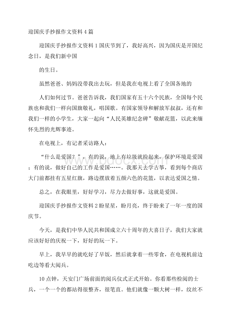 迎国庆手抄报作文资料4篇.docx_第1页