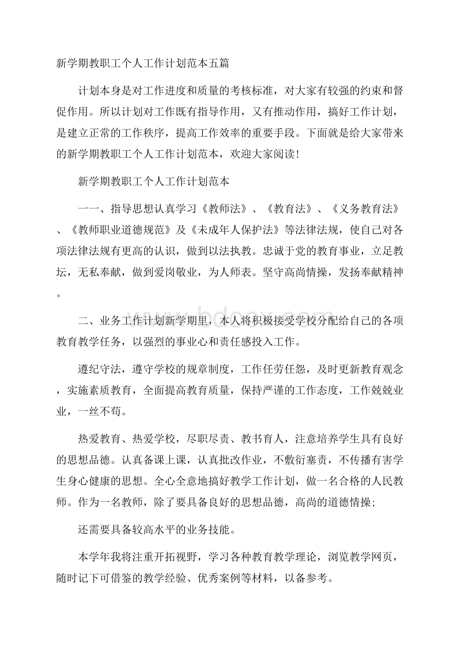 新学期教职工个人工作计划范本五篇.docx