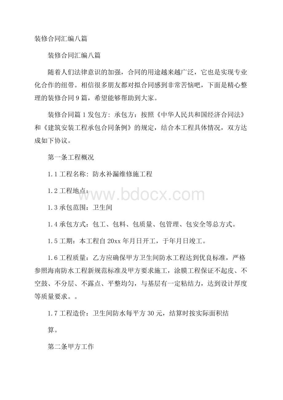 装修合同汇编八篇.docx_第1页