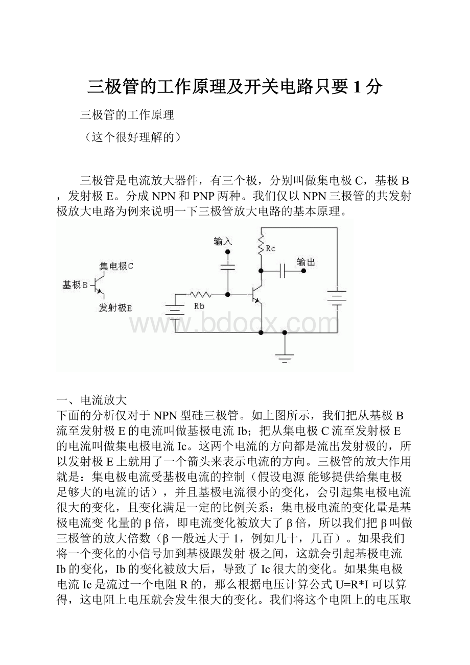 三极管的工作原理及开关电路只要1分.docx_第1页