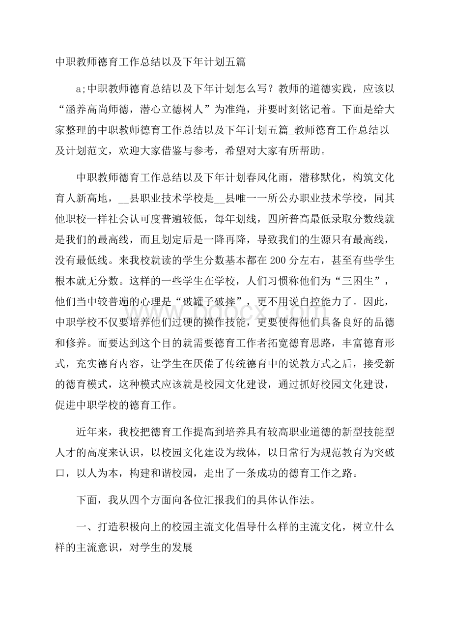 中职教师德育工作总结以及下年计划五篇.docx