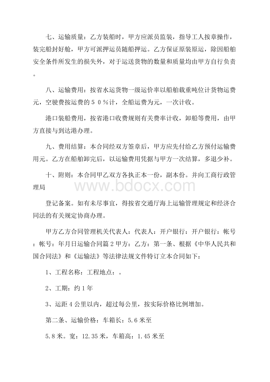 精品运输合同锦集5篇.docx_第2页