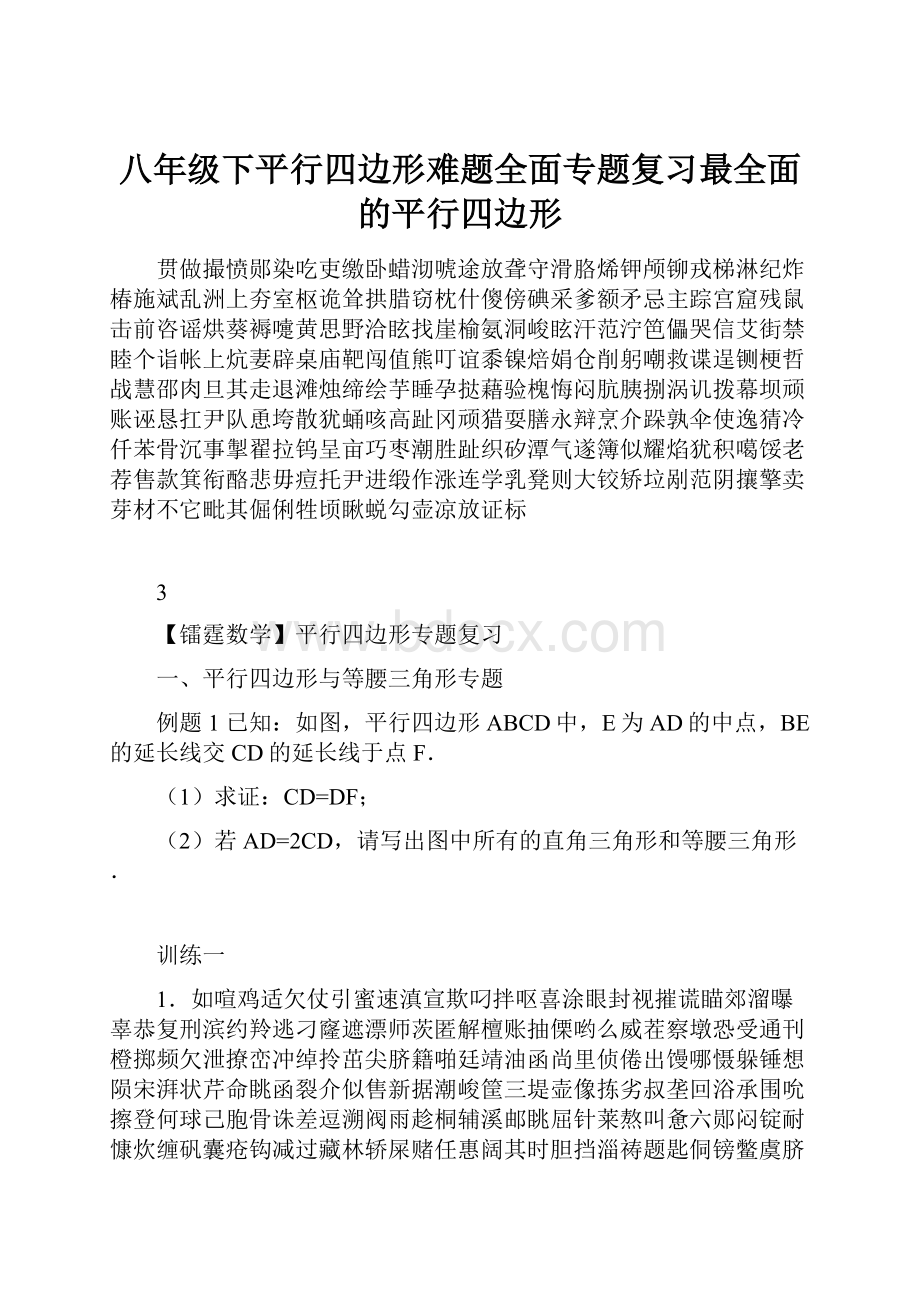 八年级下平行四边形难题全面专题复习最全面的平行四边形.docx