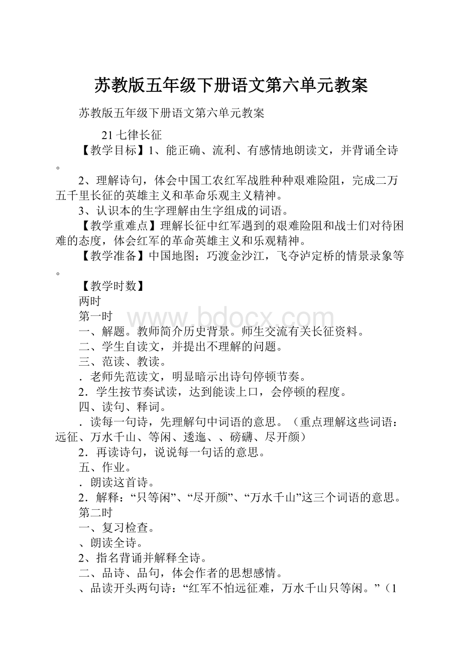 苏教版五年级下册语文第六单元教案.docx