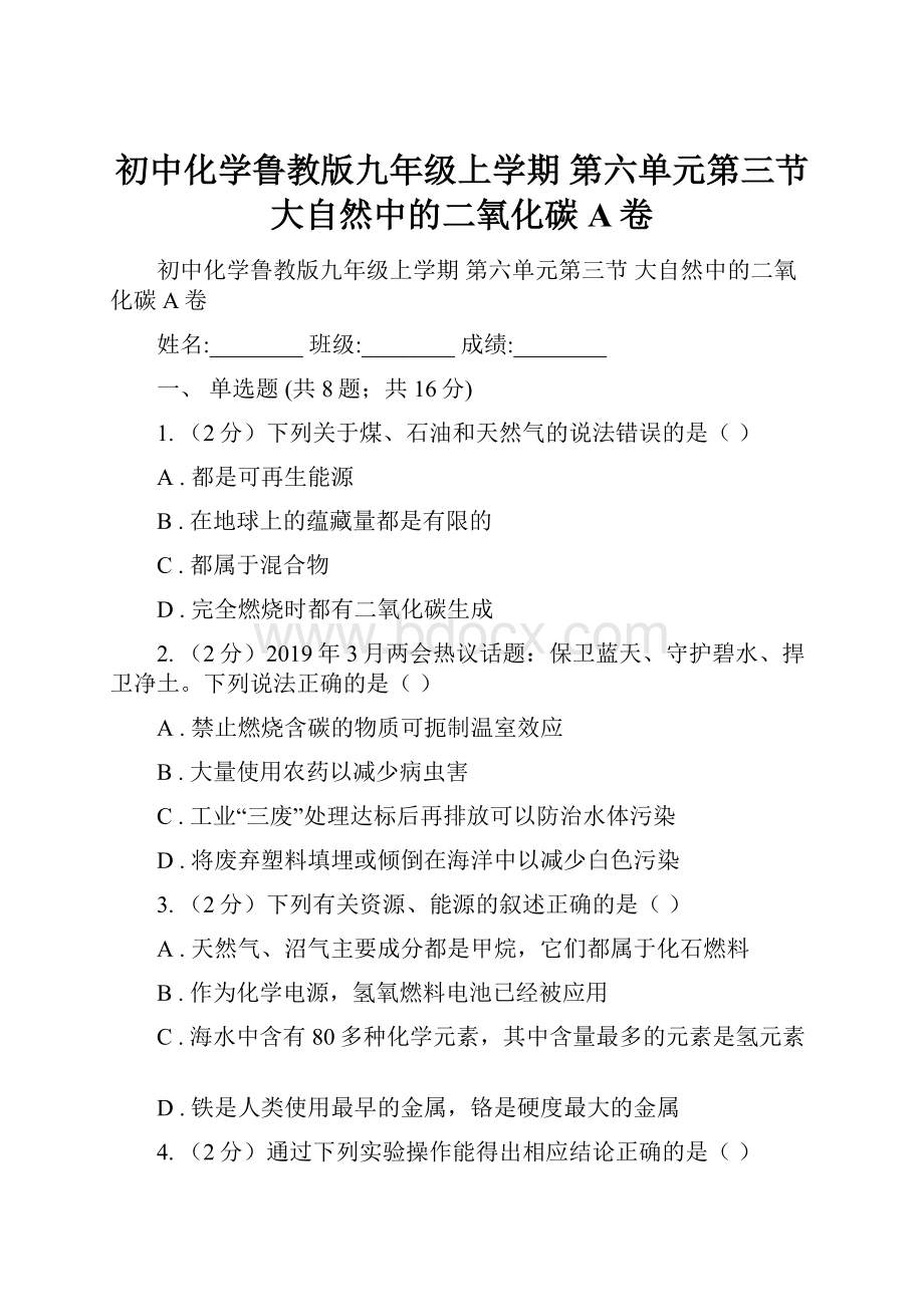 初中化学鲁教版九年级上学期 第六单元第三节 大自然中的二氧化碳A卷.docx